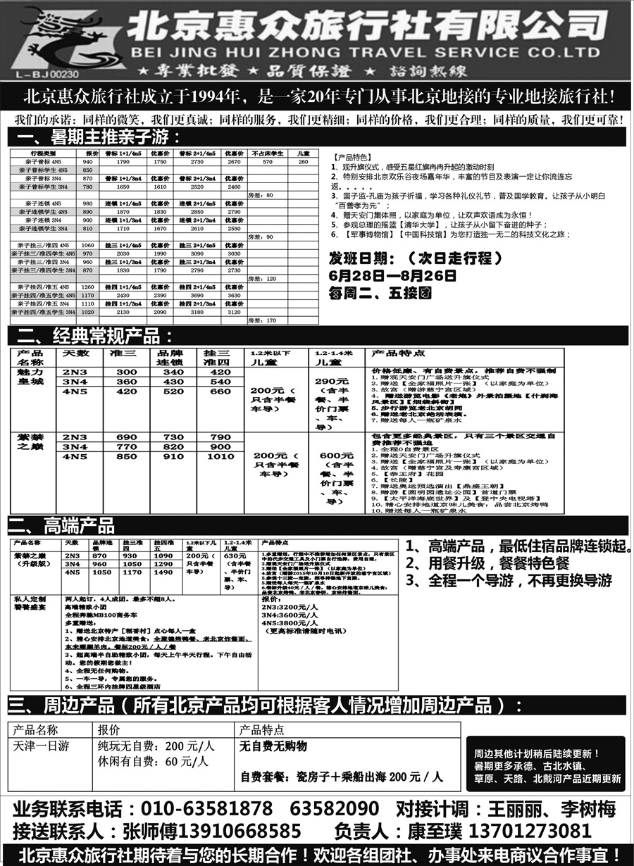 J蓝扉02    北京惠众旅行社-北京专业地接