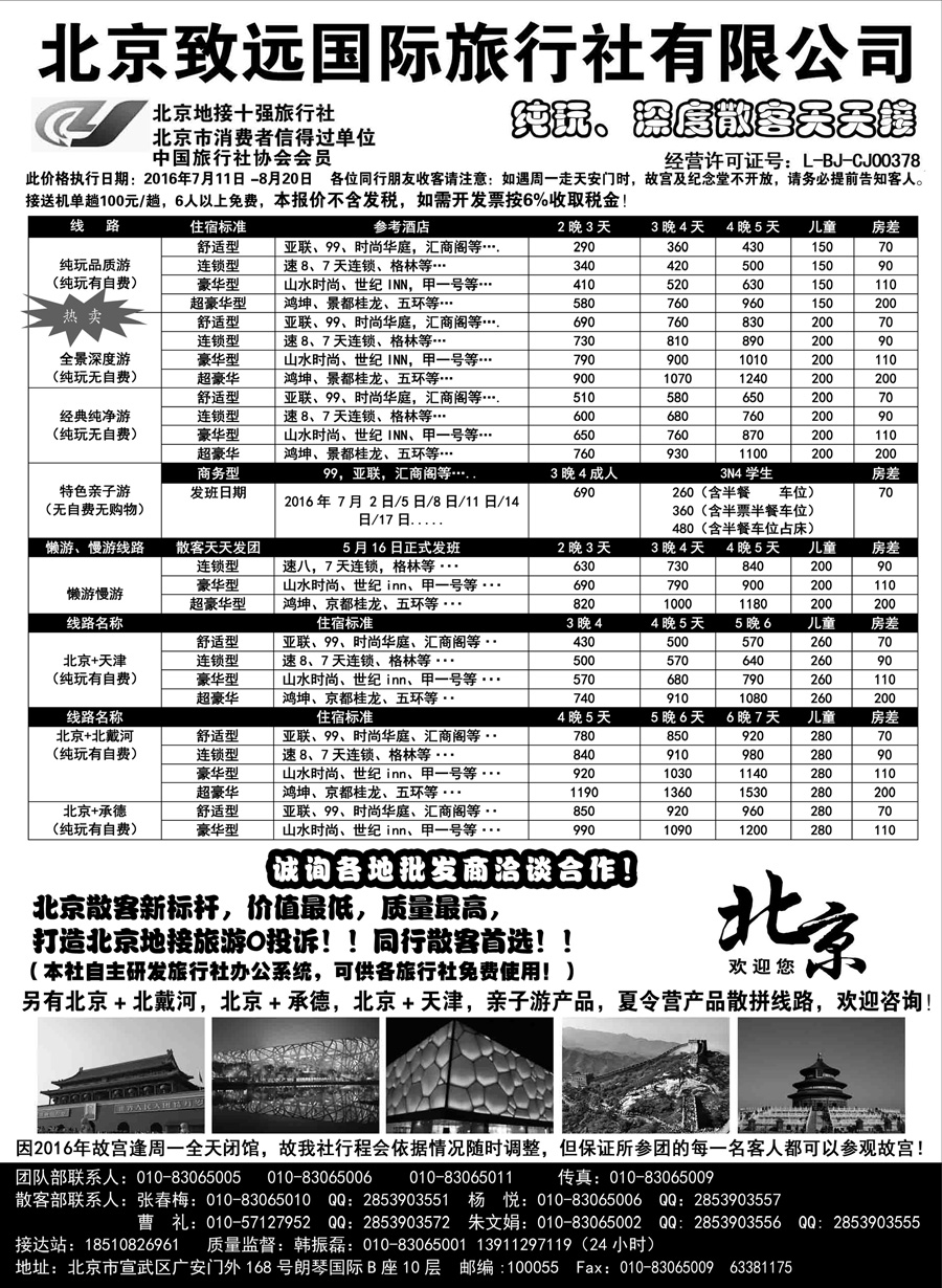 J蓝黑02    北京欢迎您·北京致远国旅散客天天接