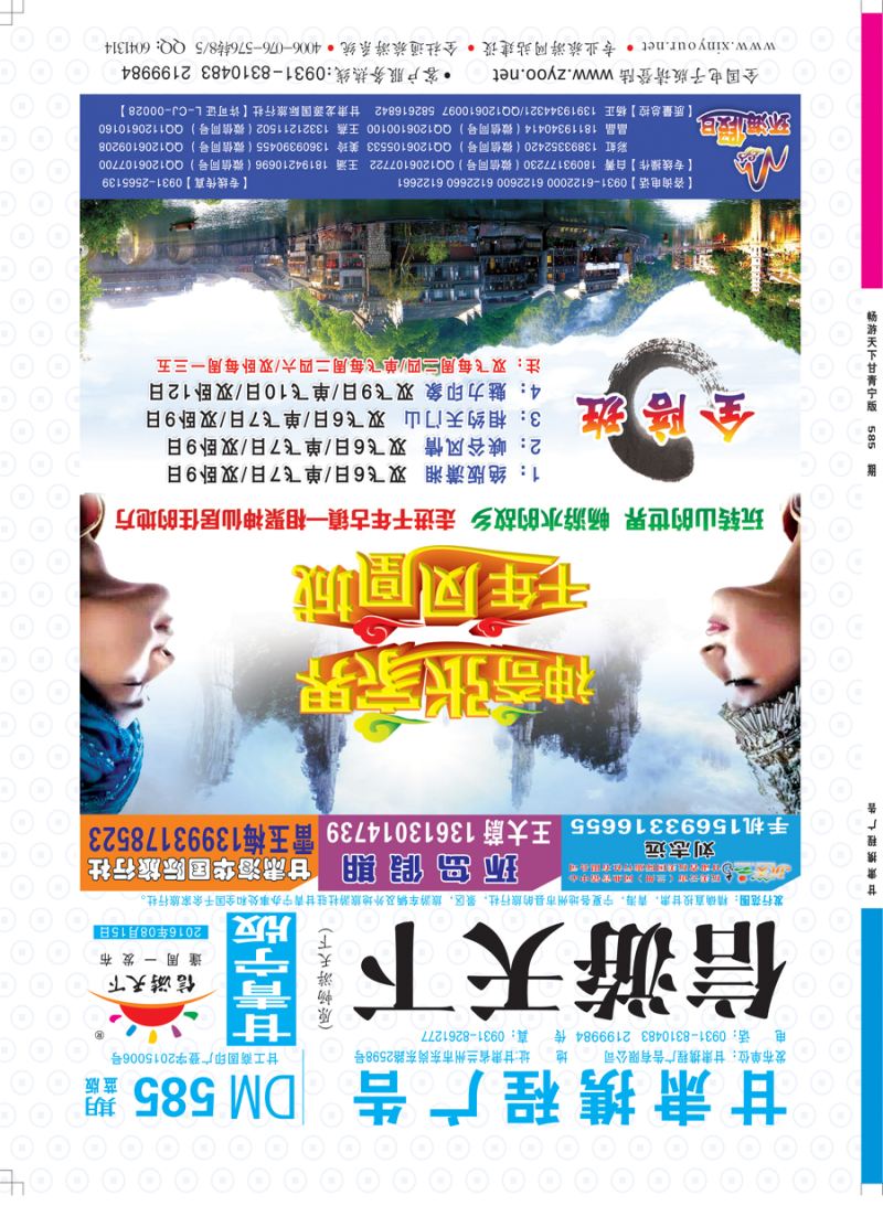 585期       甘肃龙源国际旅行社-环海假日  封面