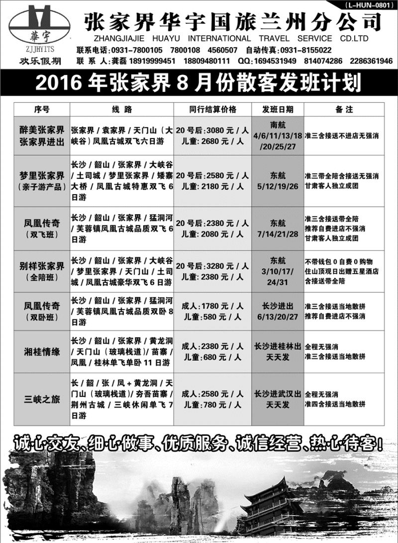 E红扉08    张家界华宇国际旅行社