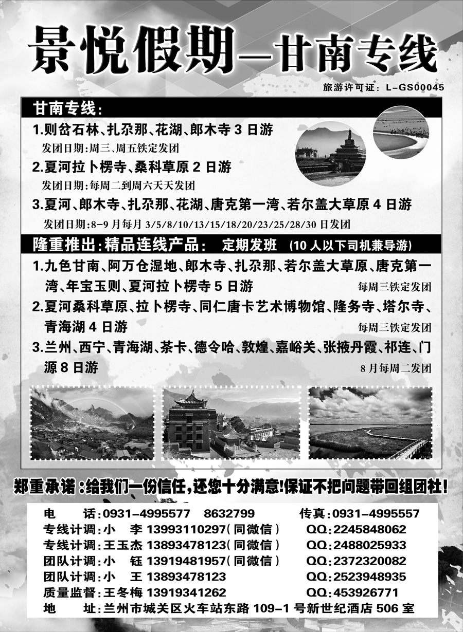 F红扉05     甘南专线—景悦假期