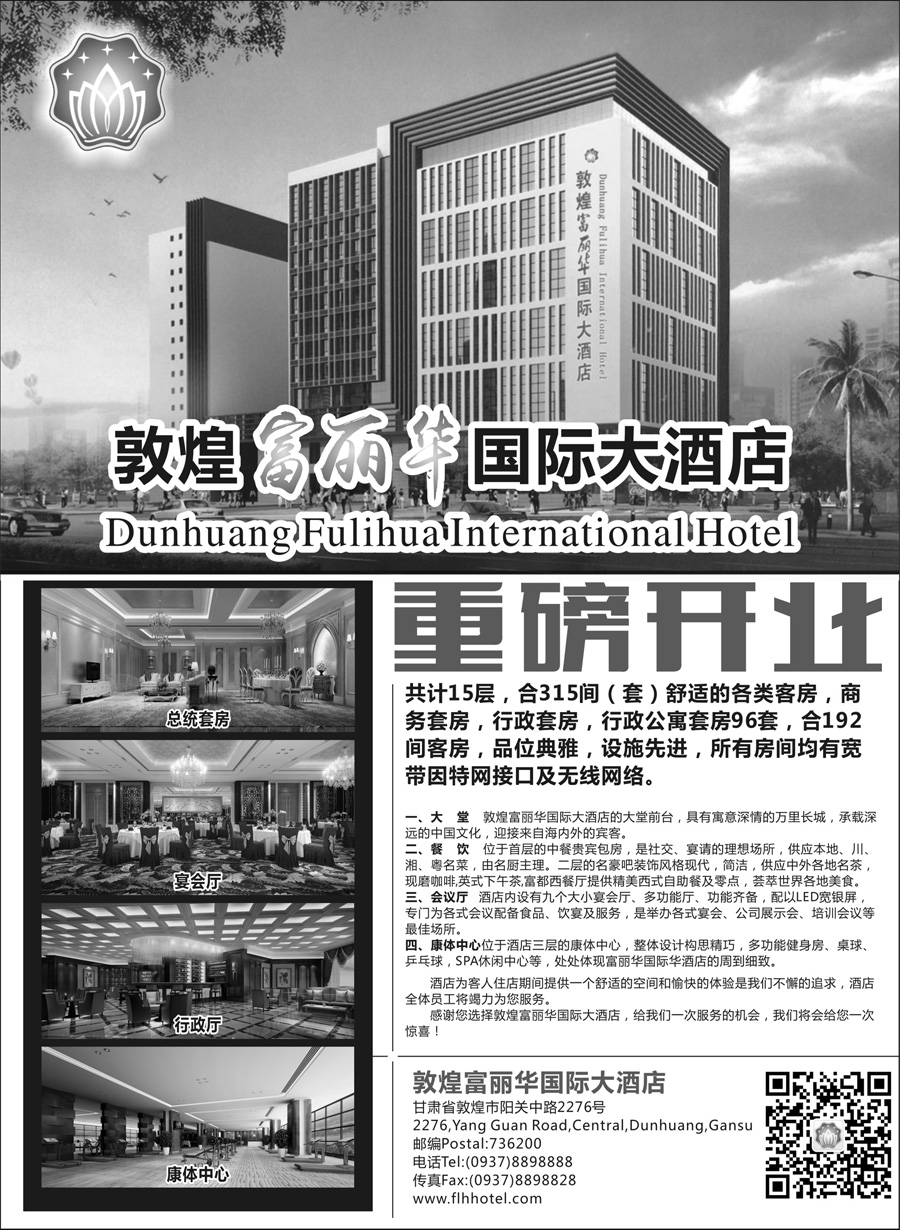 H蓝扉08       敦煌富丽华国际大酒店隆重开业