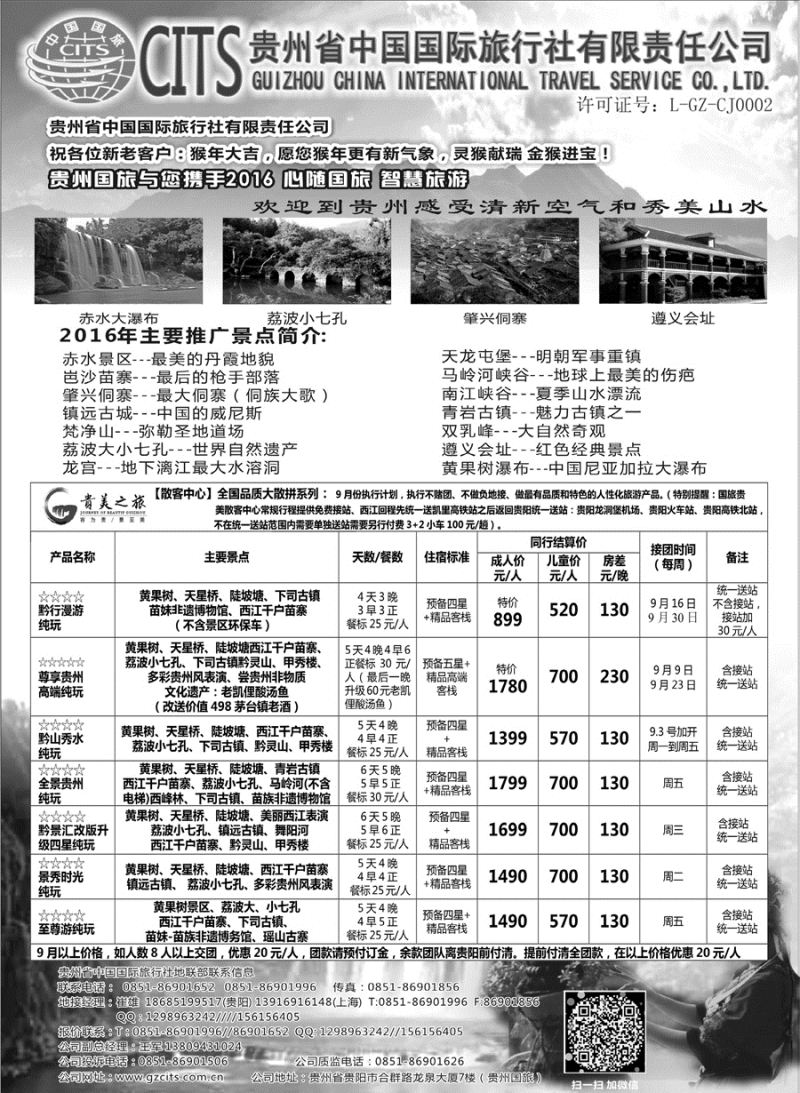 C红扉07      贵州省中国国际旅行社总部地接(崔雄)