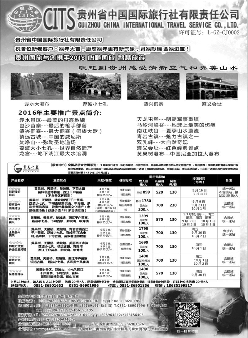 C红扉07      贵州省中国国际旅行社总部地接(崔雄)