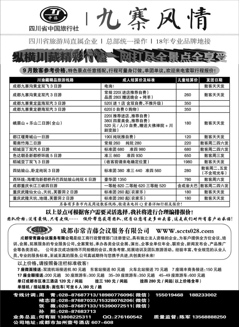 C红黑03      四川省中国旅行社