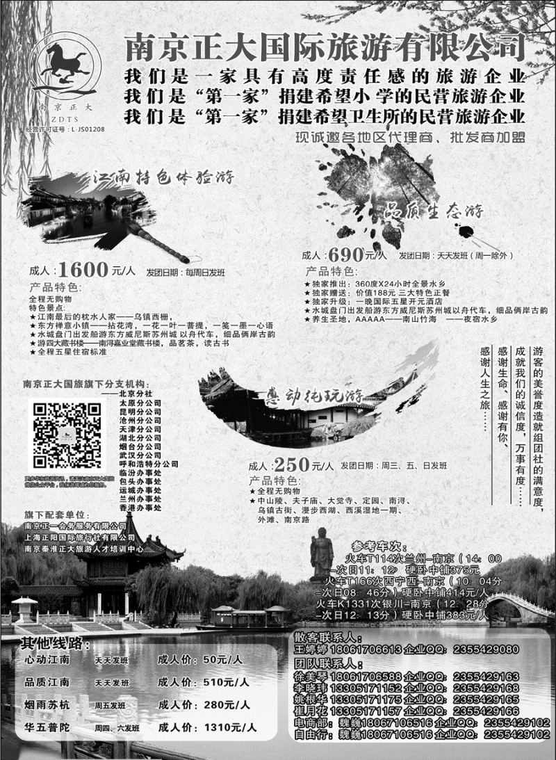 D红黑03    南京正大国际旅游有限公司-华东专业地接