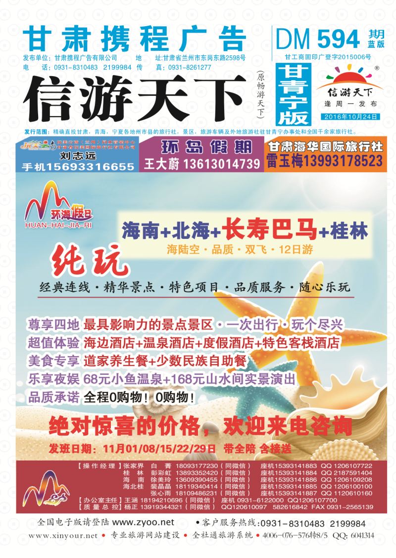 594期       甘肃龙源国际旅行社-环海假日  封面