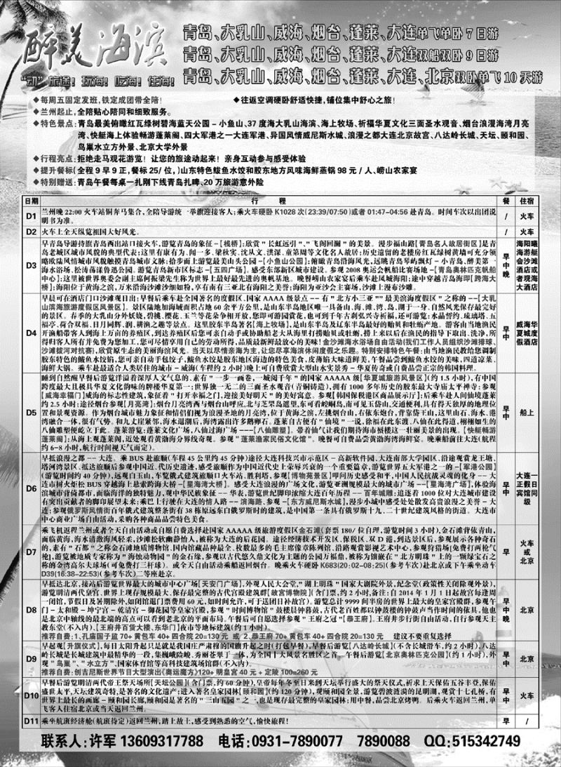 I红黑12    齐乐假期-山东专线