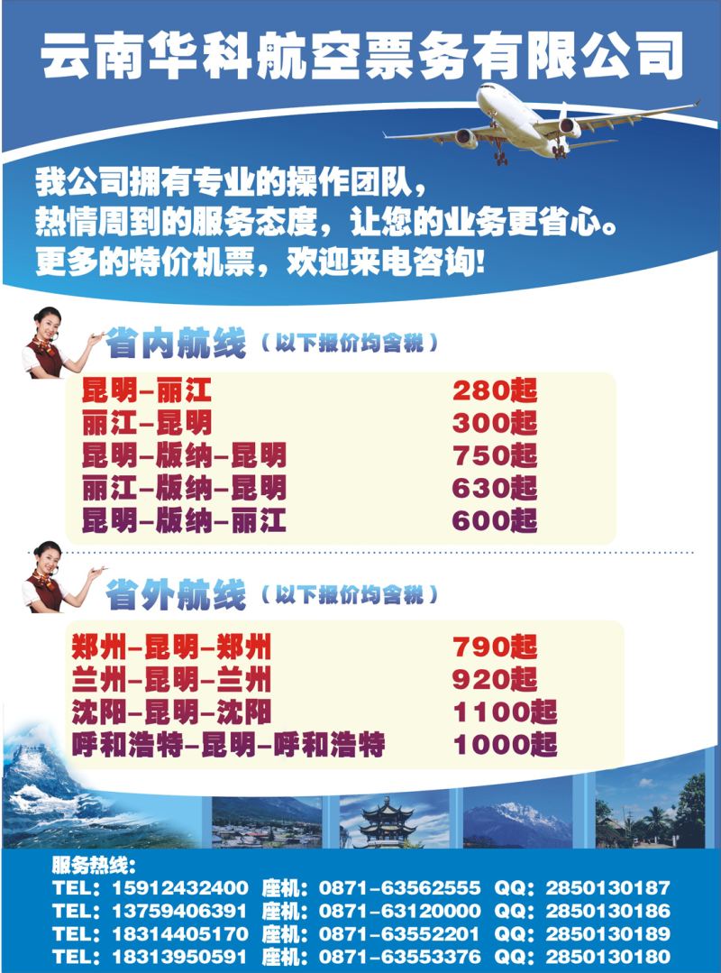 K蓝彩02     云南华科航空票务有限公司