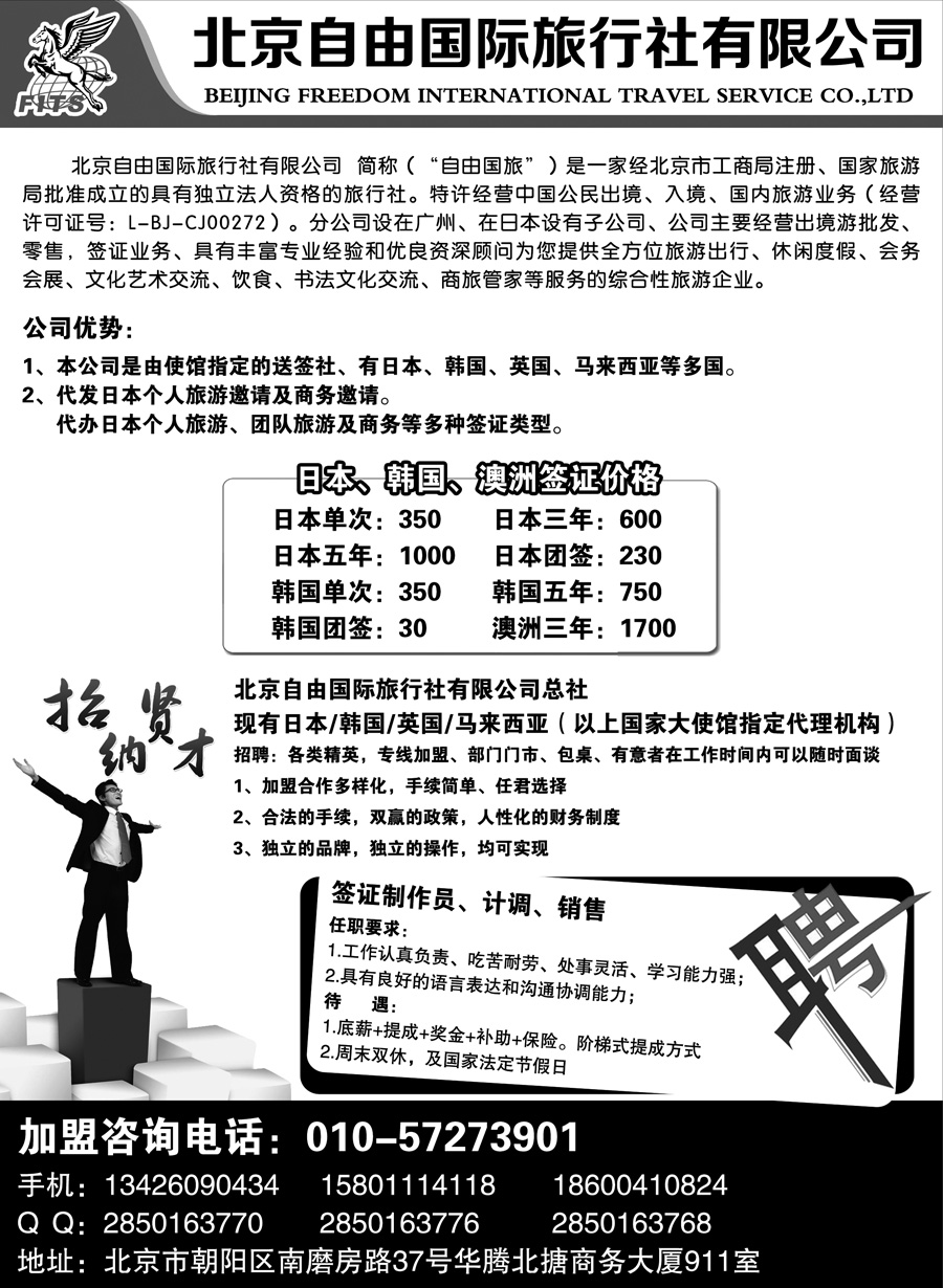 H蓝黑03       北京自由国际旅行社有限公司