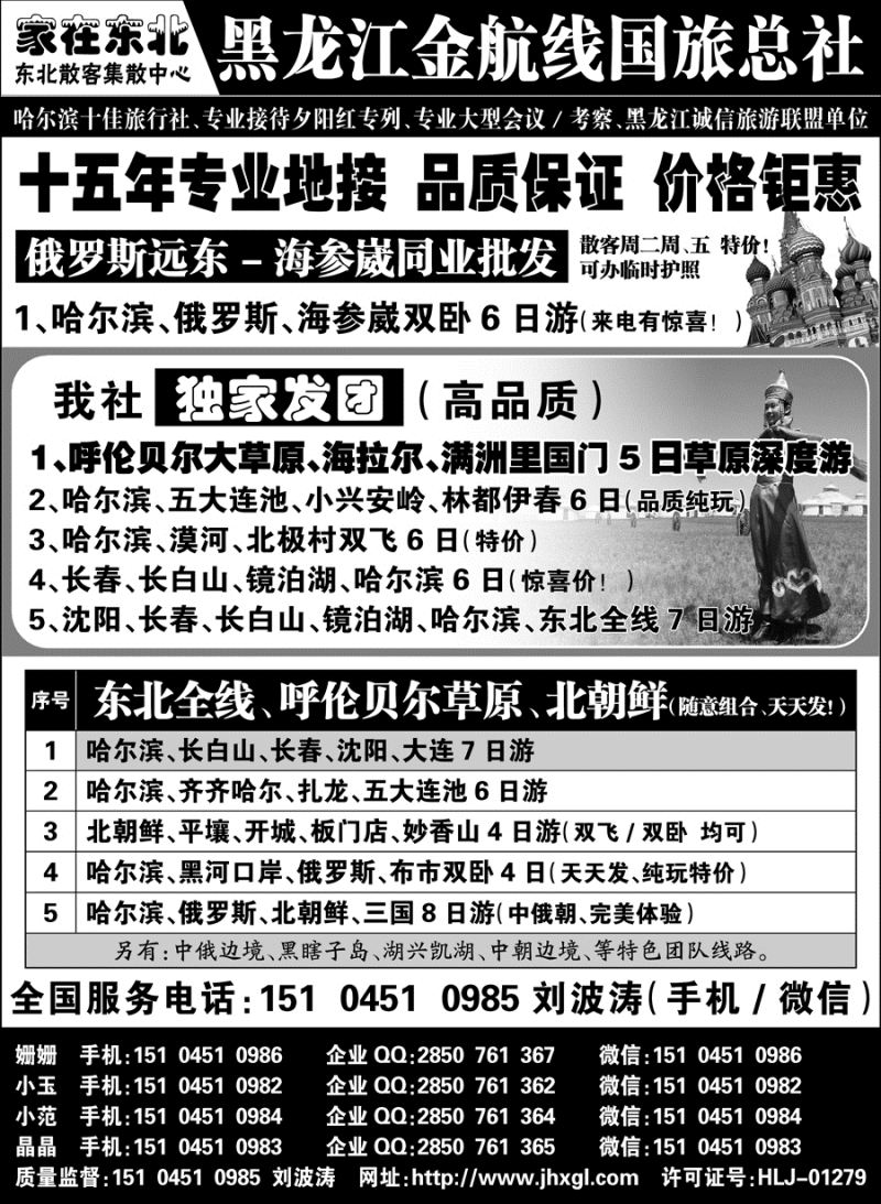 J蓝扉05    黑龙江金航线国旅总社东北专业地接