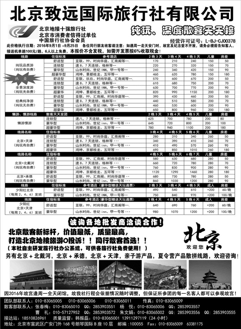 J蓝黑02    北京欢迎您·北京致远国旅散客天天接