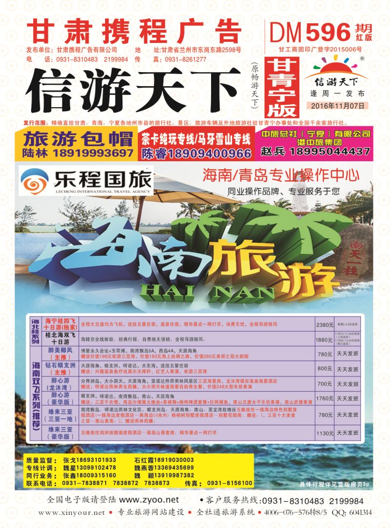 596期       乐程国际旅行社-海南专线