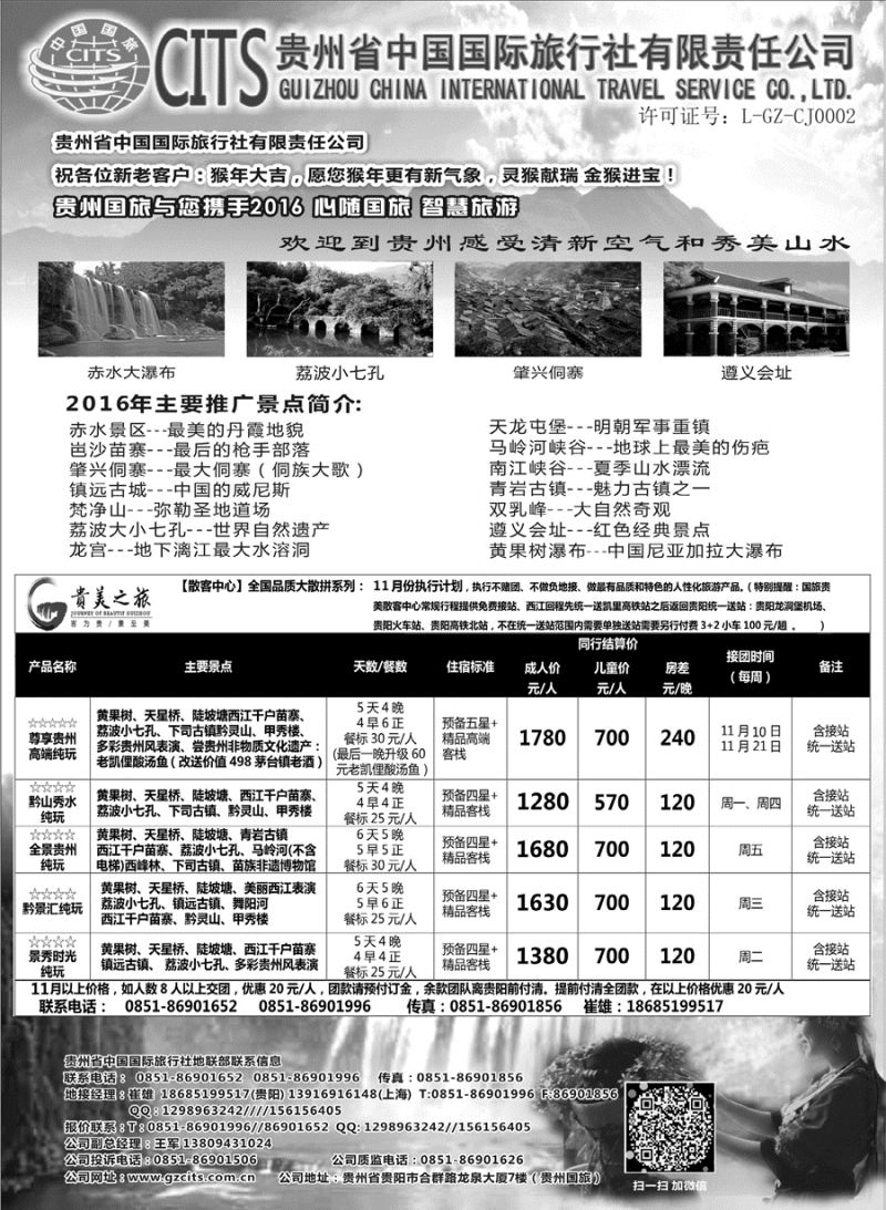 C红扉07      贵州省中国国际旅行社总部地接(崔雄)