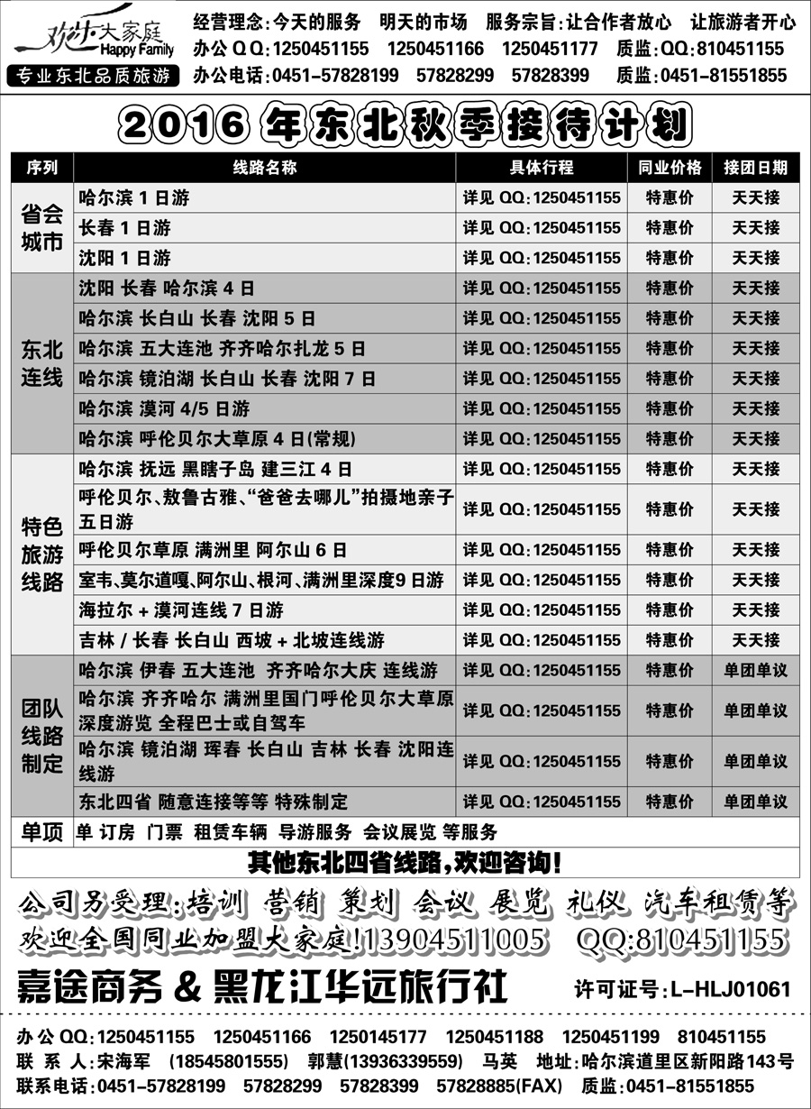 J蓝扉06    黑龙江华远旅行社