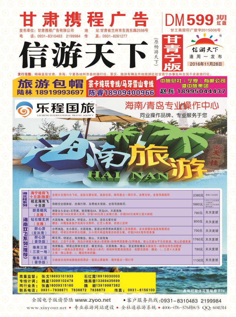 599期       乐程国际旅行社-海南专线