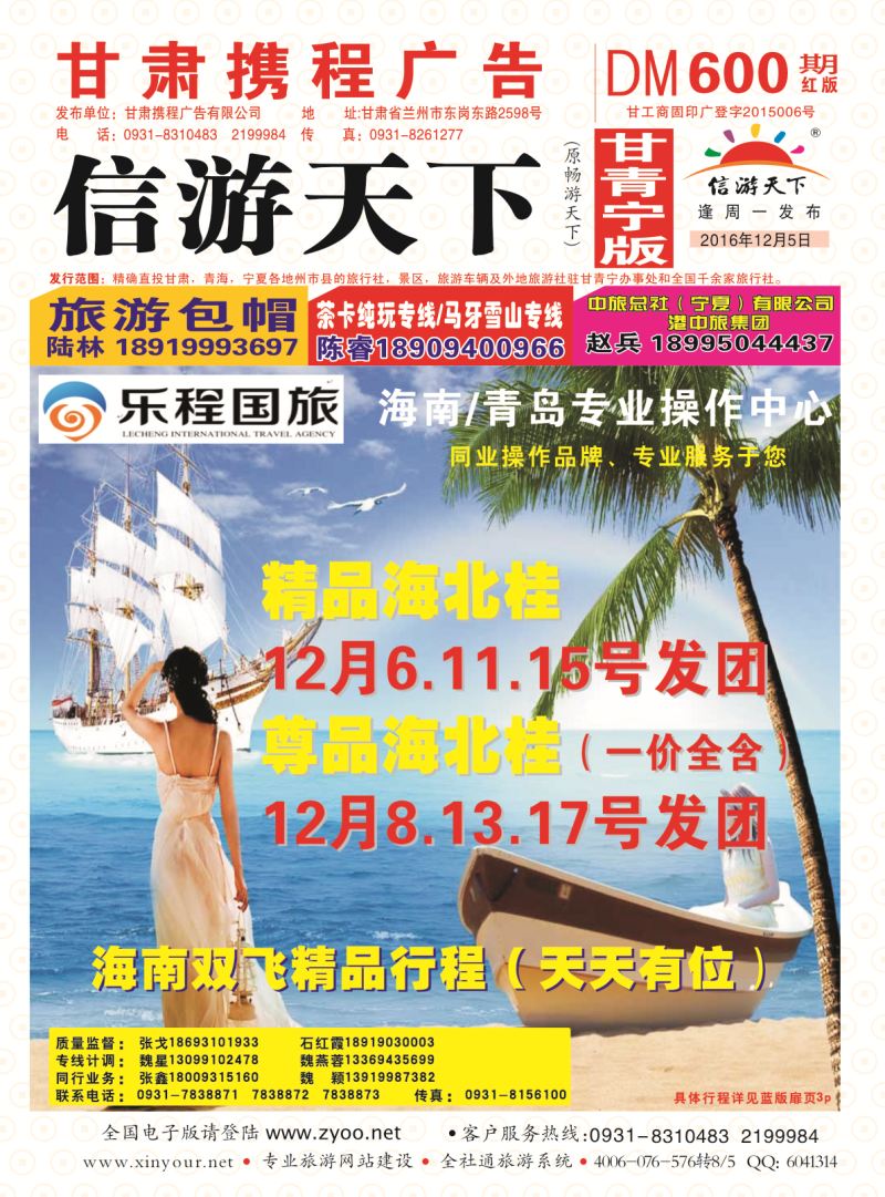600期       乐程国际旅行社-海南专线