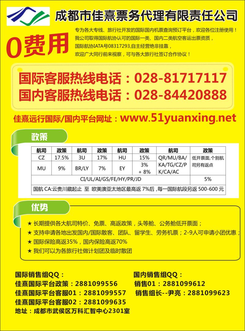 K红彩01     成都佳熹航空专业国际、境外机票一类代理