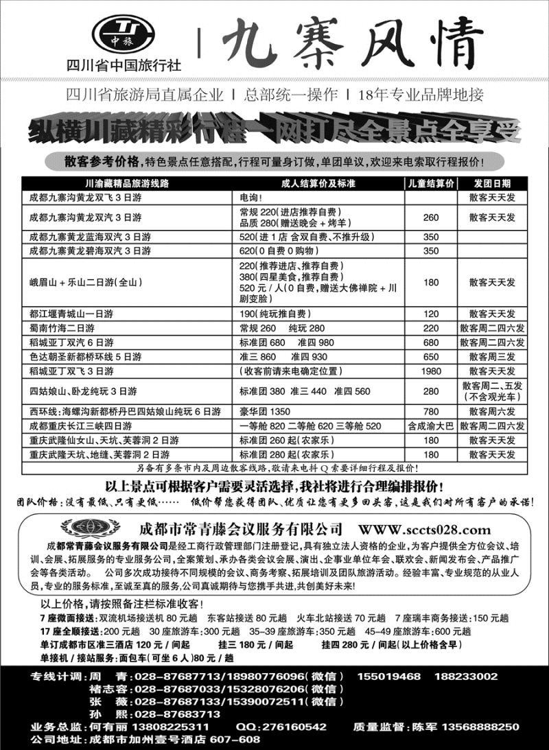 C红黑07      四川省中国旅行社