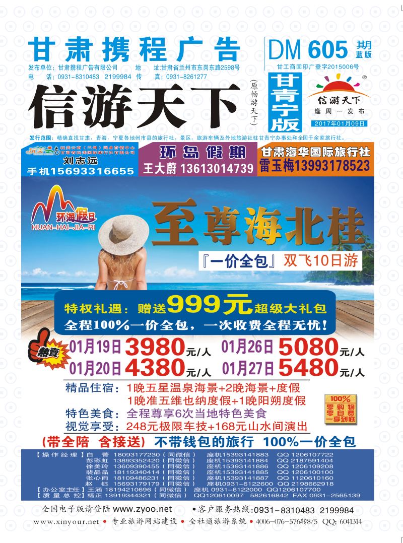 605期       甘肃龙源国际旅行社-环海假日  封面