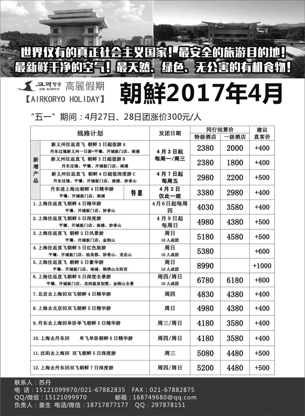 G蓝黑02   高麗假期-朝鲜专业地接