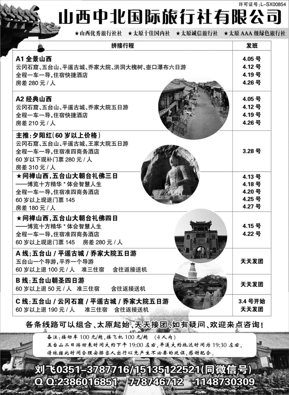 I红黑04    山西中北国际旅行社