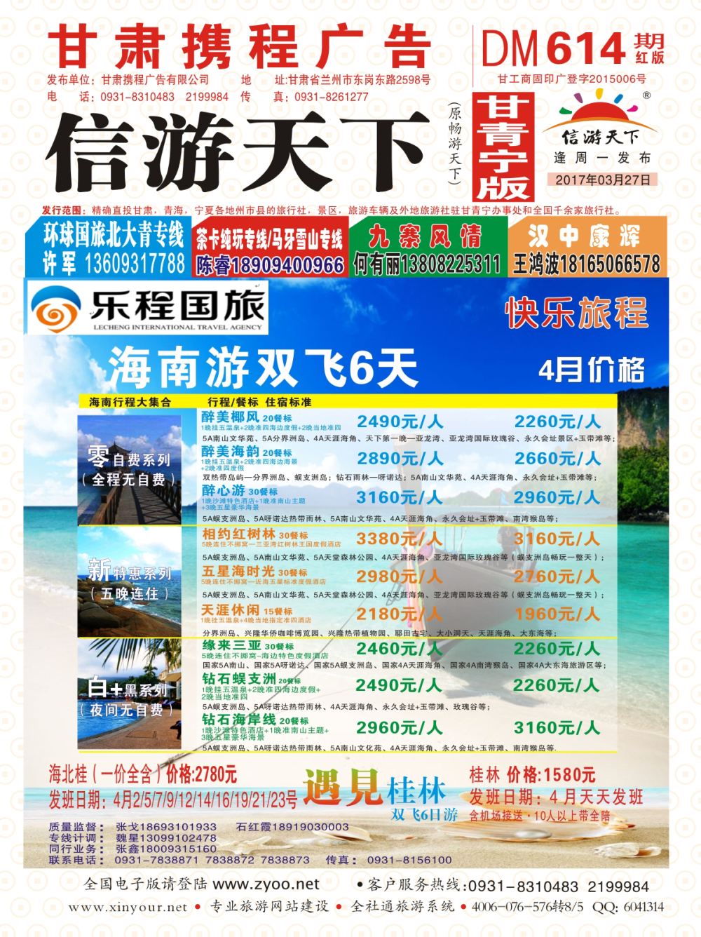 614期       乐程国际旅行社-海南专线