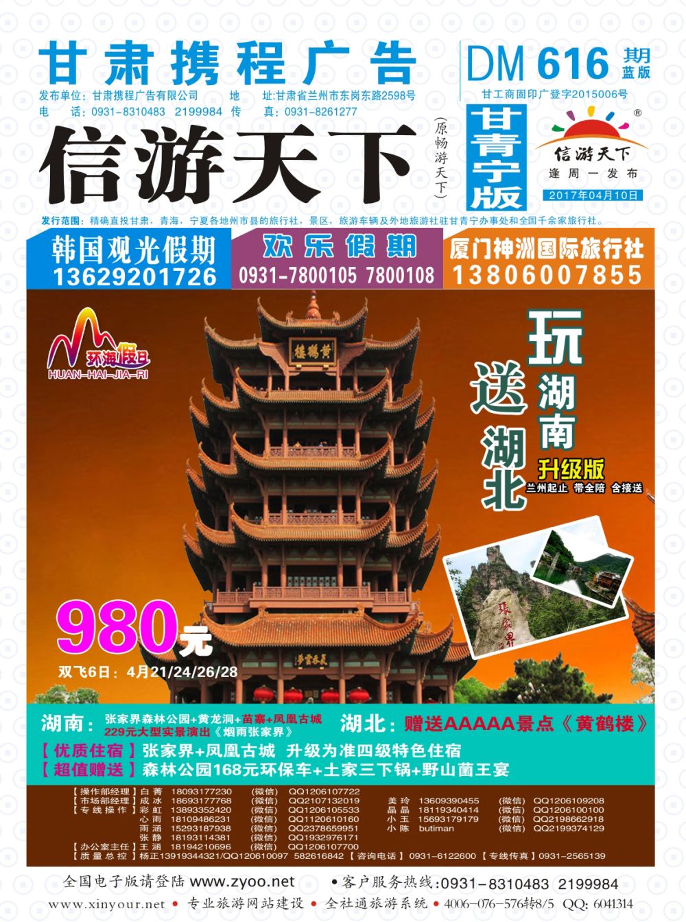 616期       甘肃龙源国际旅行社-环海假日  封面