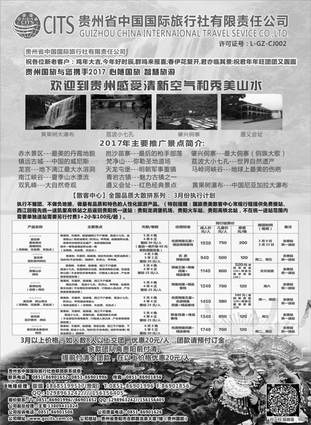 C红扉07      贵州省中国国际旅行社总部地接(崔雄)