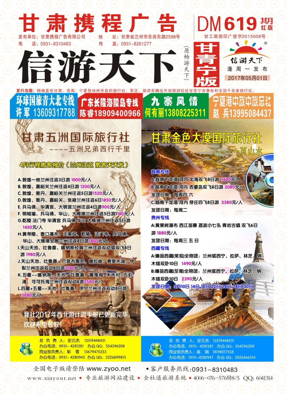 619期       甘肃五洲国际旅行社-丝路专线  封面