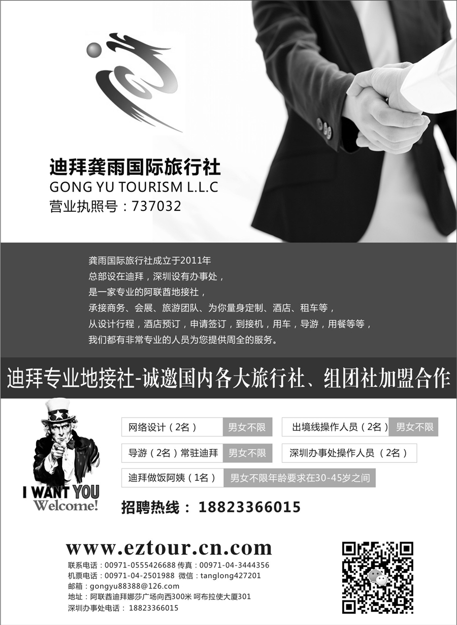 G蓝黑07   迪拜龚雨国际旅行社高薪诚聘、诚邀加盟合作