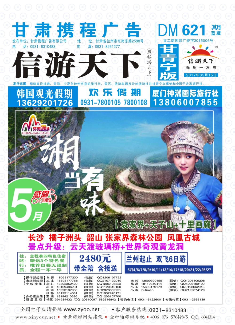 621期       甘肃龙源国际旅行社-环海假日  封面
