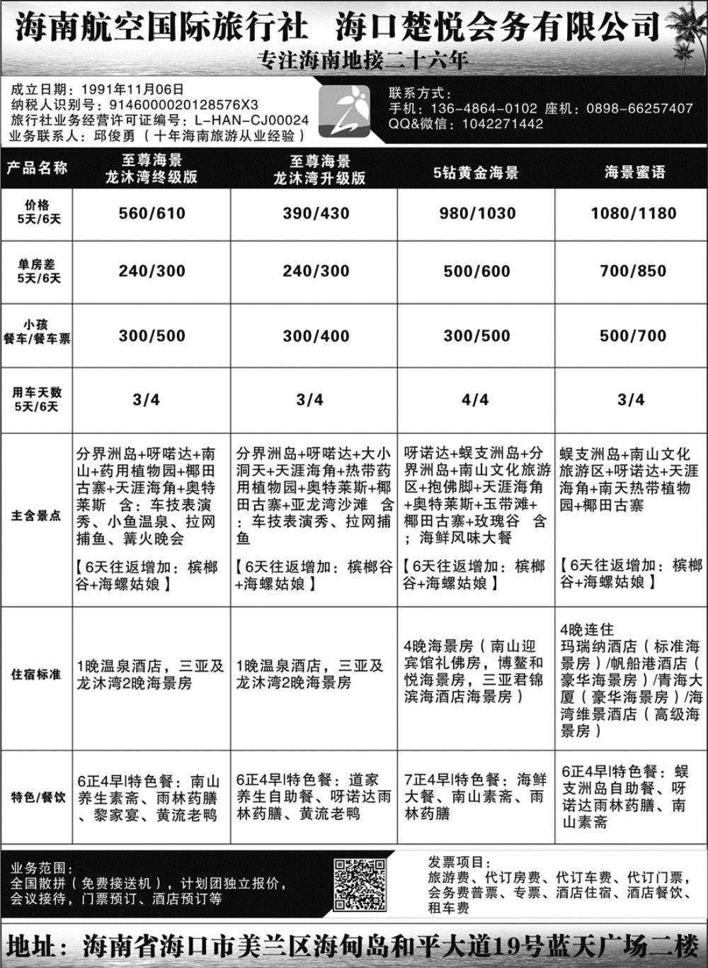 A红扉02   海南航空国际旅行社海口楚悦会务有限公司