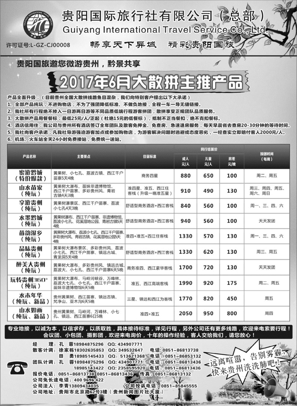C蓝扉07      贵阳国际旅行社有限责任公司——贵州专线