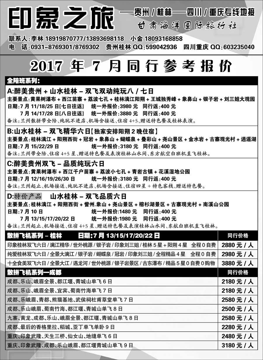 C红扉03      贵州桂林、四川重庆专线