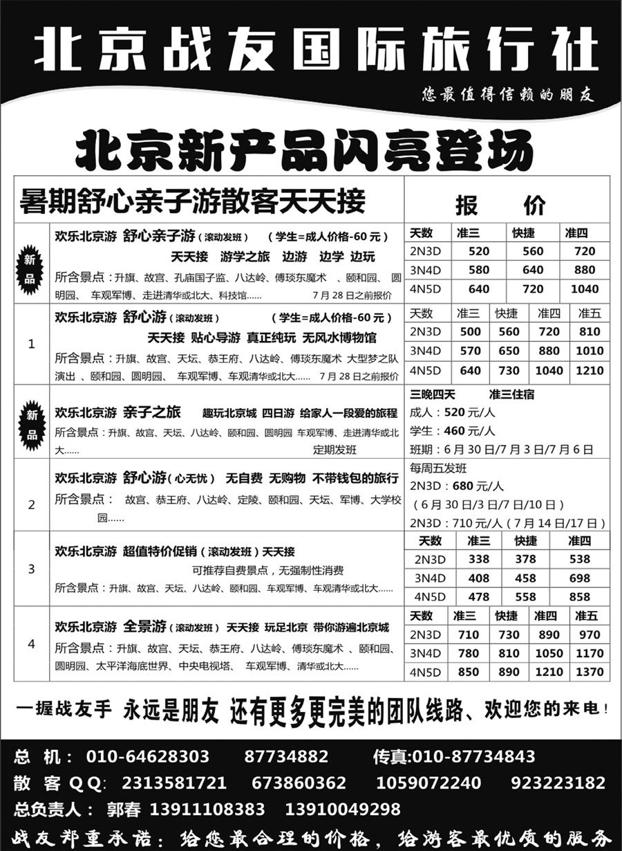 J蓝黑02    北京战友国际旅行社