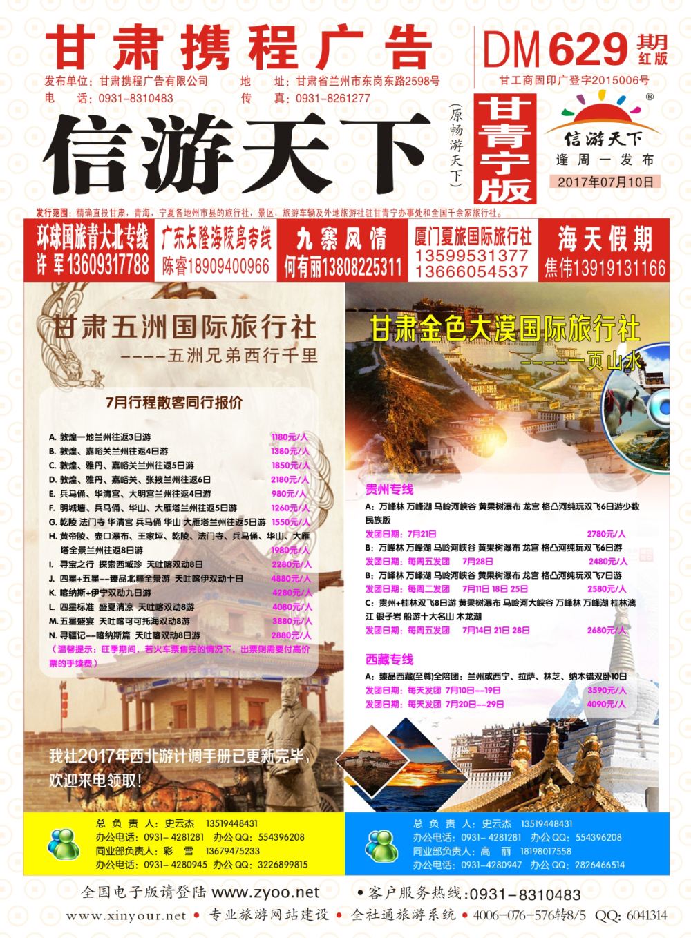 629期       甘肃五洲国际旅行社-丝路专线  封面