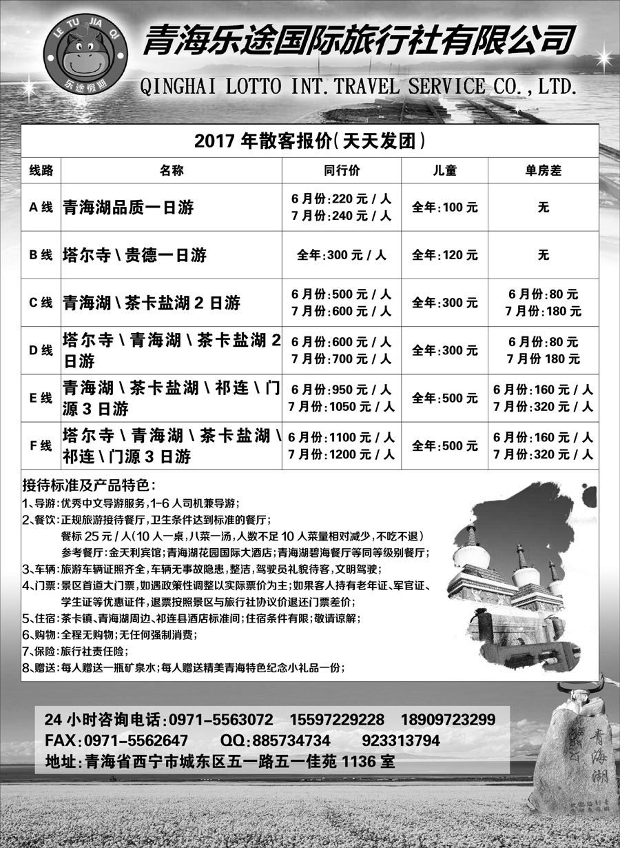 F红黑10     青海乐途国际旅行社