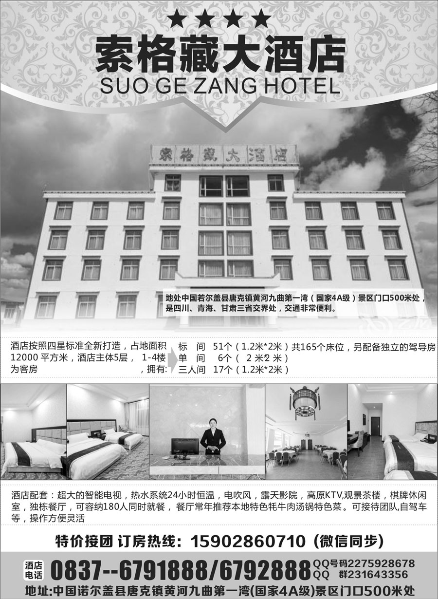 H蓝黑13       索格藏大酒店