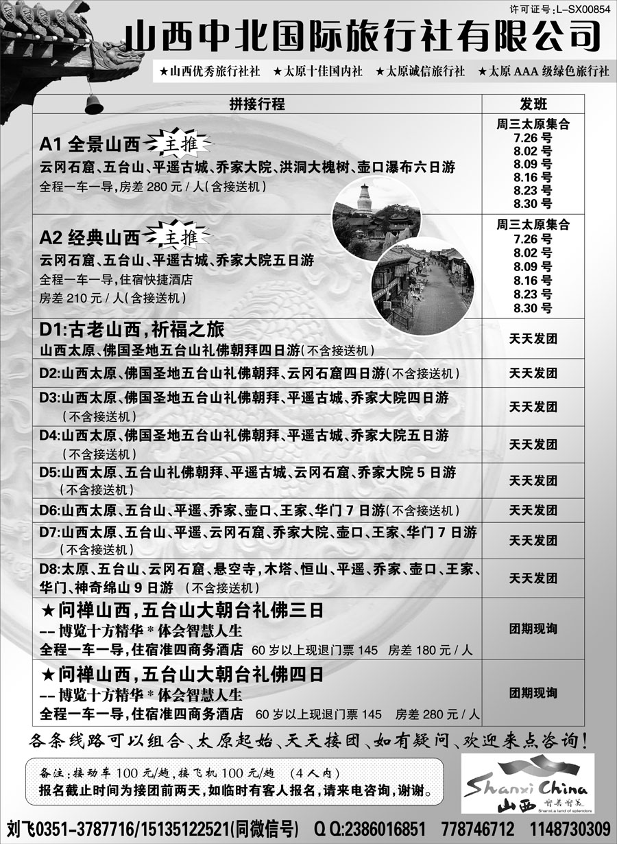 I红黑07    山西中北国际旅行社