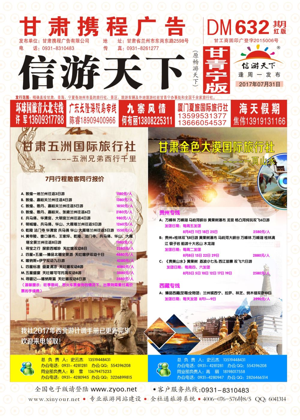 632期       甘肃五洲国际旅行社-丝路专线  封面