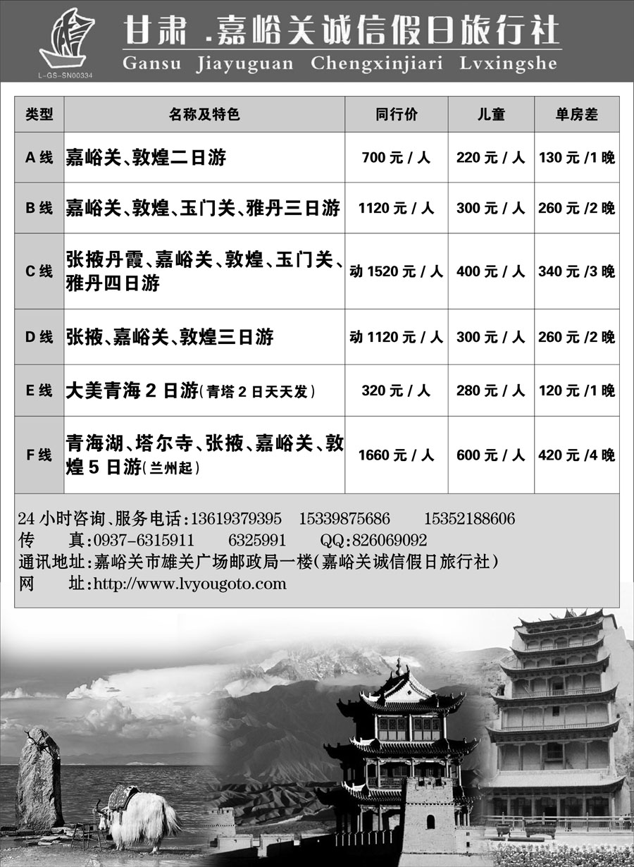 F红黑12     嘉峪关诚信假日旅行社