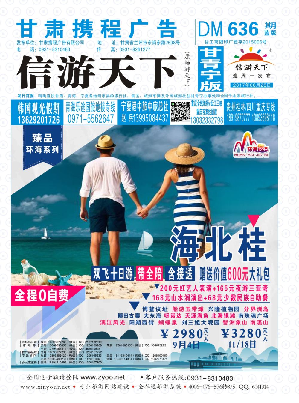 636期       甘肃龙源国际旅行社-环海假日  封面