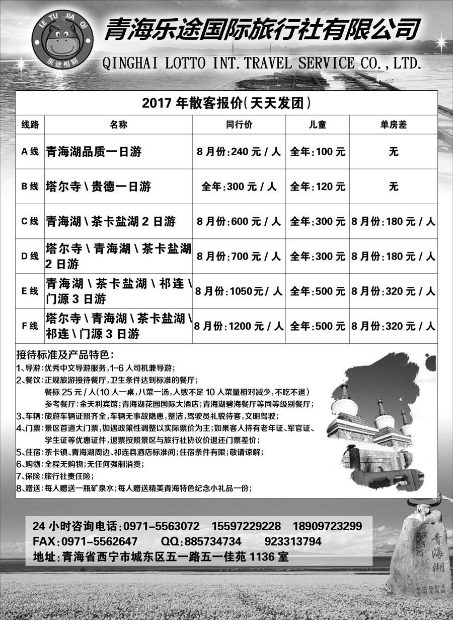 F红黑10     青海乐途国际旅行社