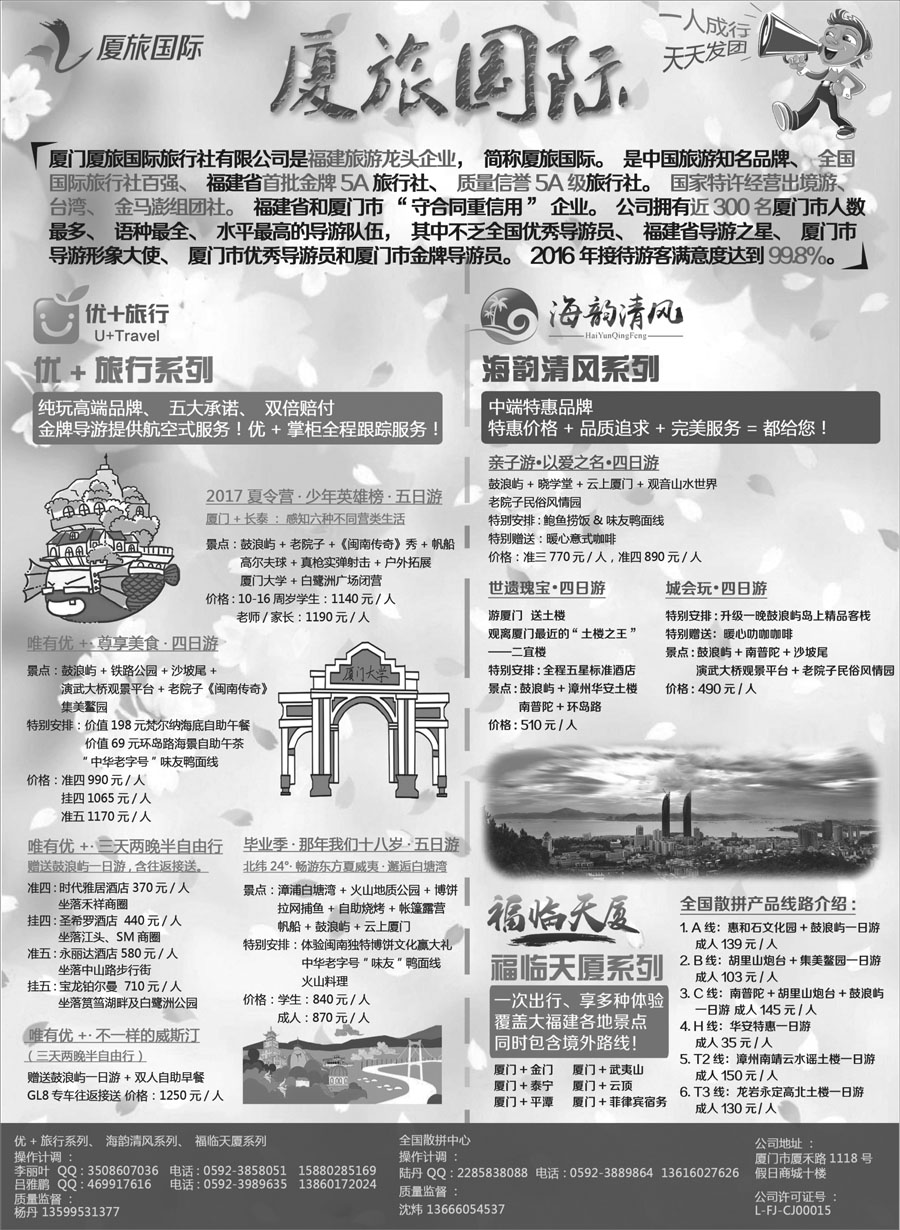 A红黑02   厦门厦旅国际旅行社有限公司