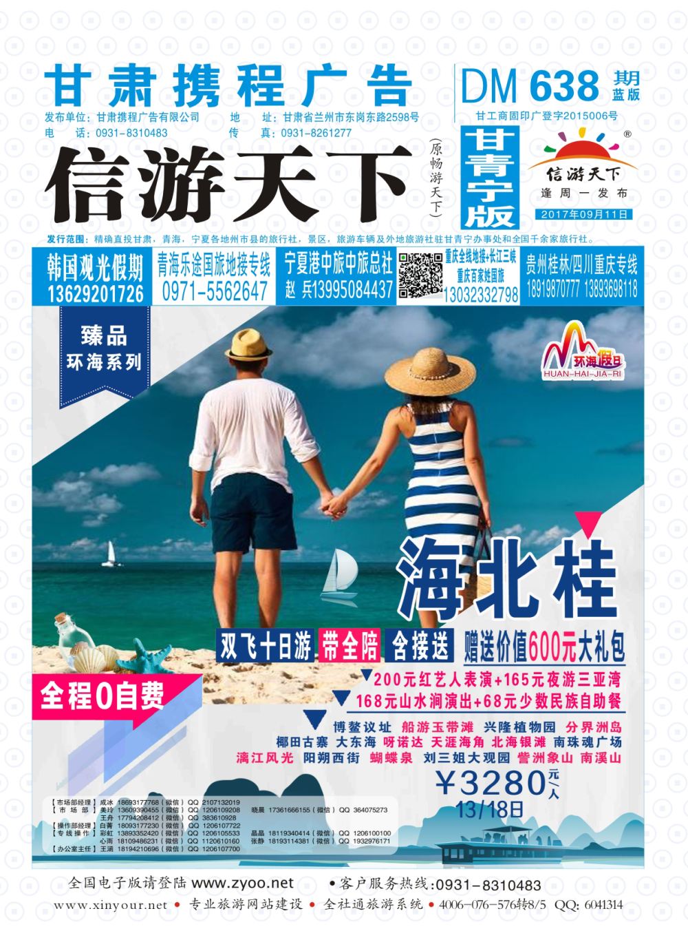 638期       甘肃龙源国际旅行社-环海假日  封面