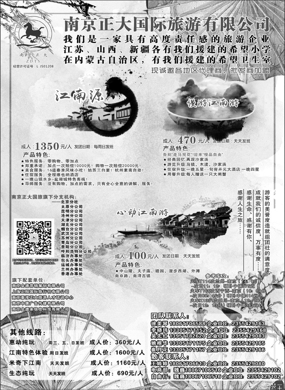 D红扉01    南京正大国际旅游有限公司-华东专业地接