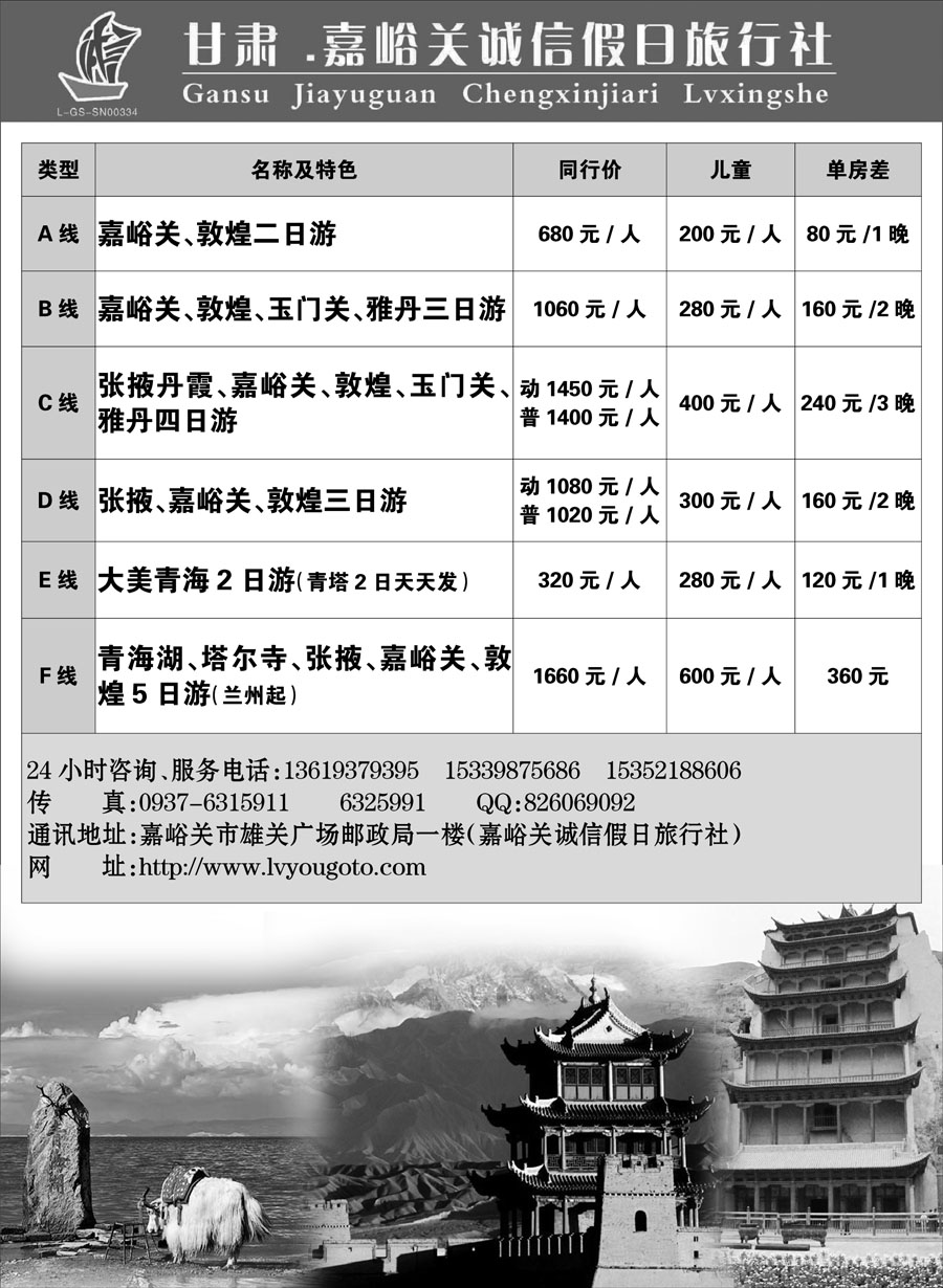 F红黑13     嘉峪关诚信假日旅行社