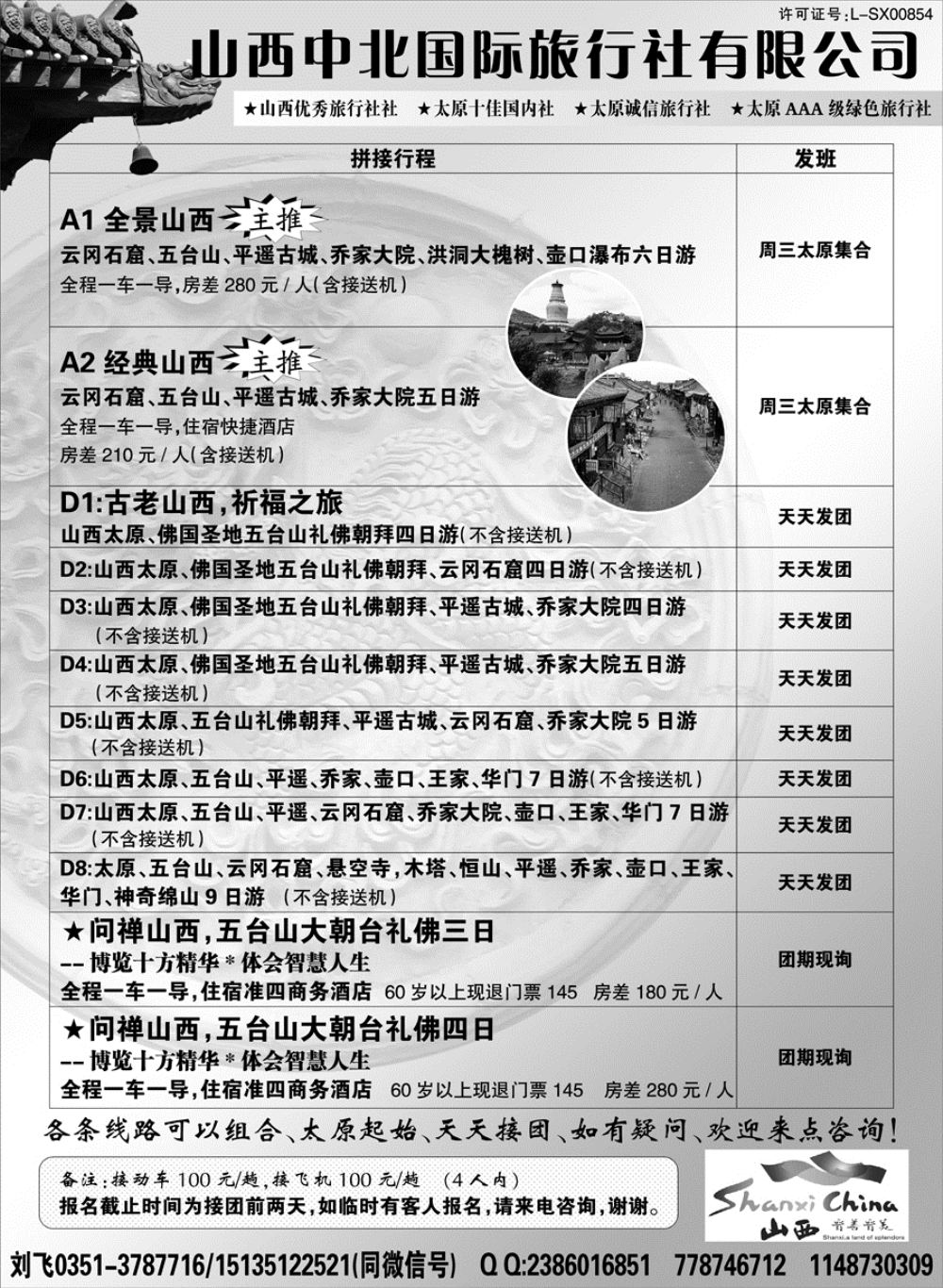 I红黑07    山西中北国际旅行社