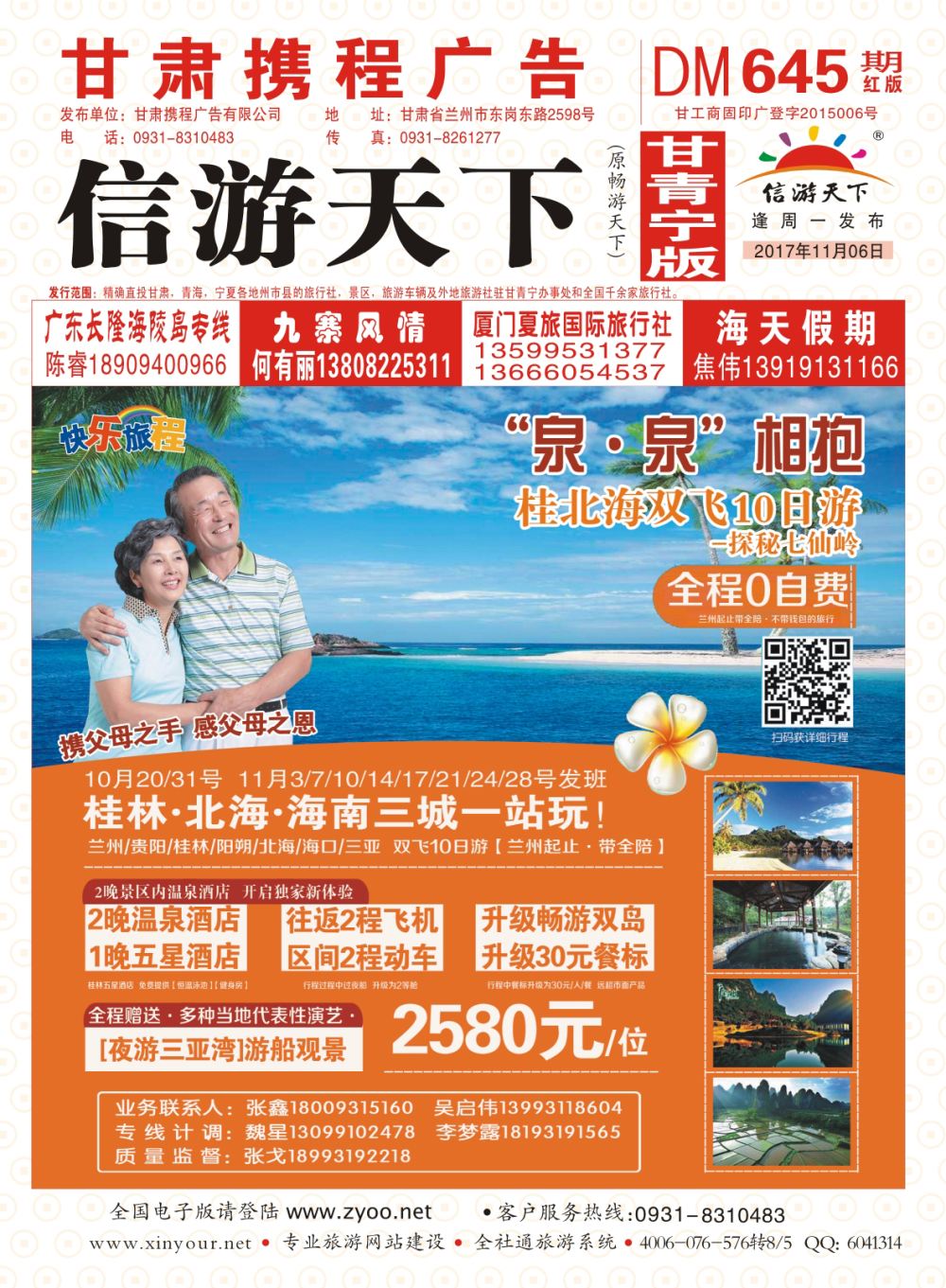 645期        乐程国旅-海南专线 封面